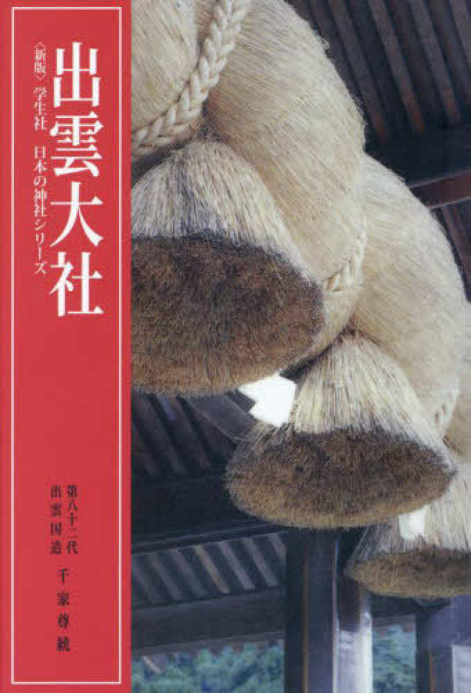 出雲大社 / 千家 尊統【著】 - 紀伊國屋書店ウェブストア｜オンライン
