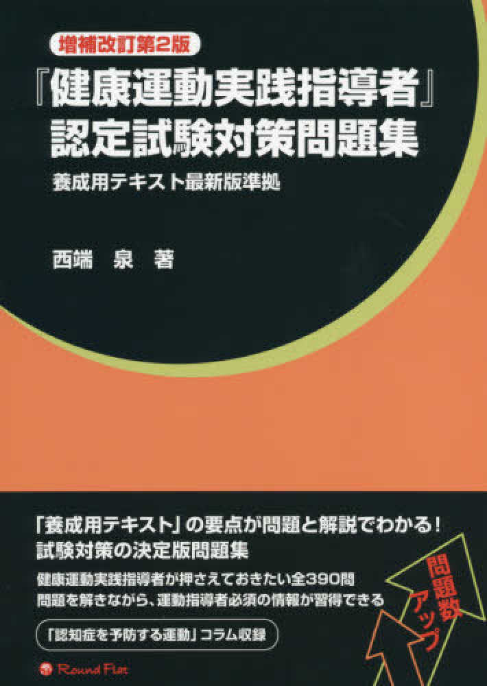 健康運動実践指導者』認定試験対策問題集 / 西端 泉【著】 - 紀伊國屋