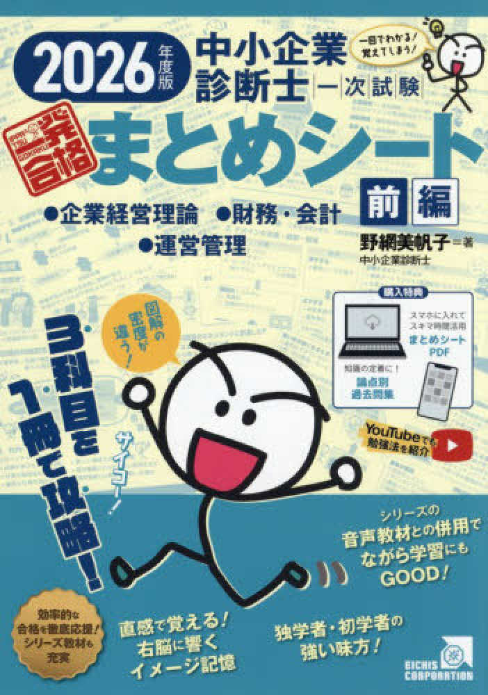 中小企業診断士1次試験一発合格まとめシ－ト 前編 2026 / 野網
