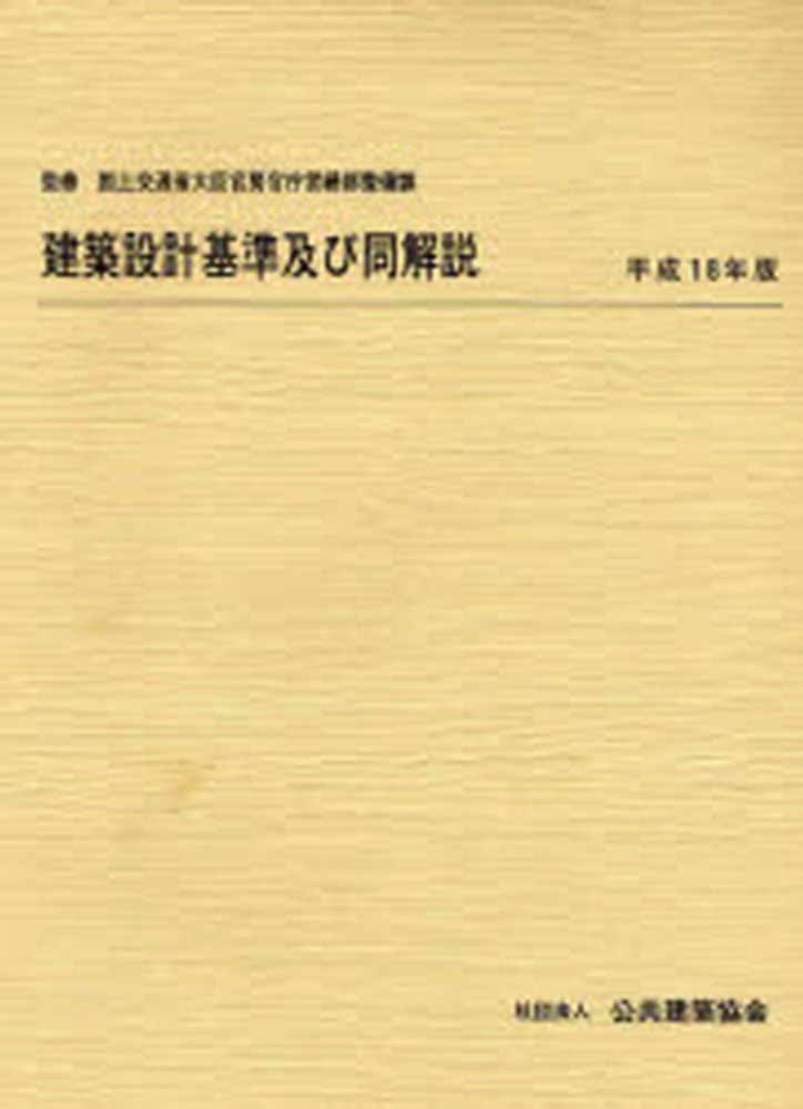 建築設計基準及び同解説 平成18年版 / 国土交通省大臣官房官庁営繕部