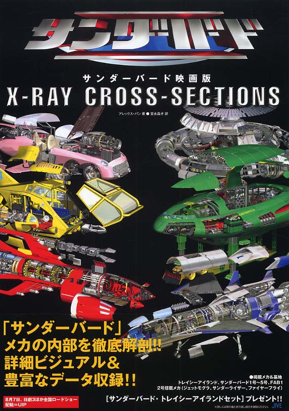 サンダ－バ－ド映画版X－ray cross－sections / パン