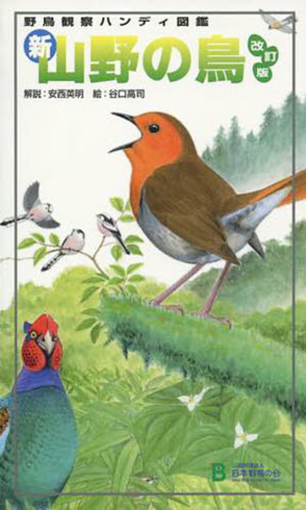 新・山野の鳥 / 安西英明/谷口高司 - 紀伊國屋書店ウェブストア
