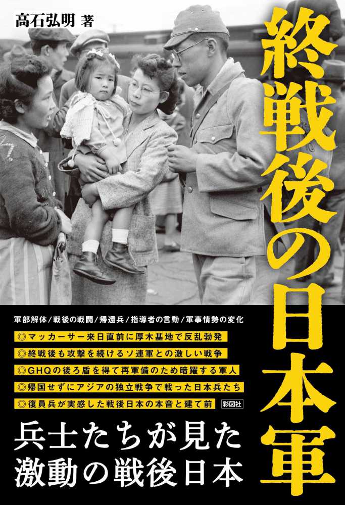 終戦後の日本軍 / 高石 弘明【著】 - 紀伊國屋書店ウェブストア