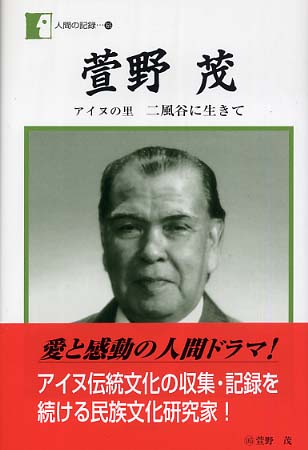 萱野茂 / 萱野 茂【著】 - 紀伊國屋書店ウェブストア｜オンライン書店