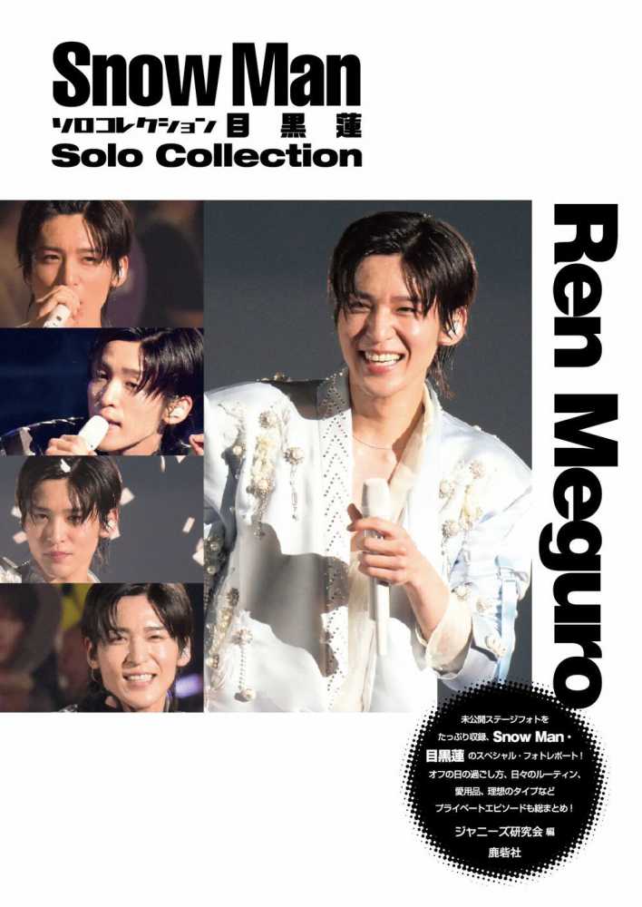 Snow Manソロコレクション目黒蓮 / ジャニーズ研究会【編