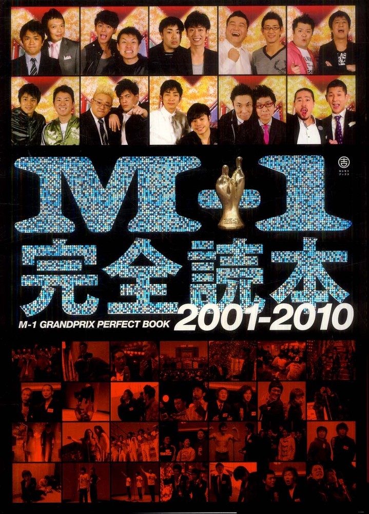 M－1完全読本2001－2010 - 紀伊國屋書店ウェブストア