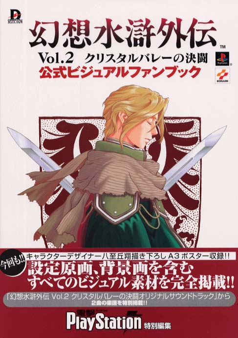 幻想水滸外伝vol．2クリスタルバレ－の決闘公式ビジュアルファン