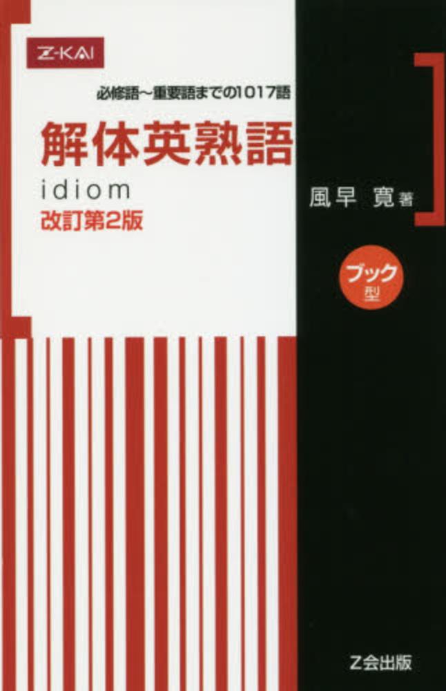 解体英熟語ブック型 / 風早寛 - 紀伊國屋書店ウェブストア｜オンライン