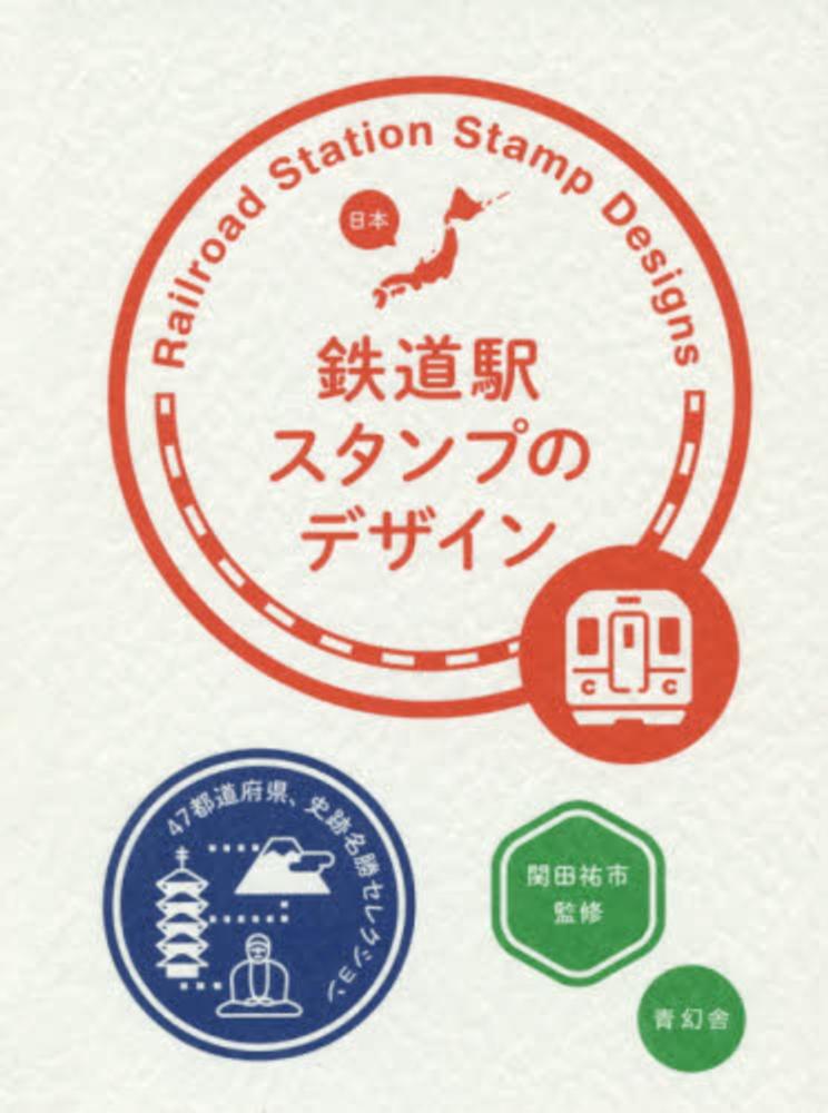 鉄道駅スタンプのデザイン / 関田 祐市【監修】 - 紀伊國屋書店ウェブ