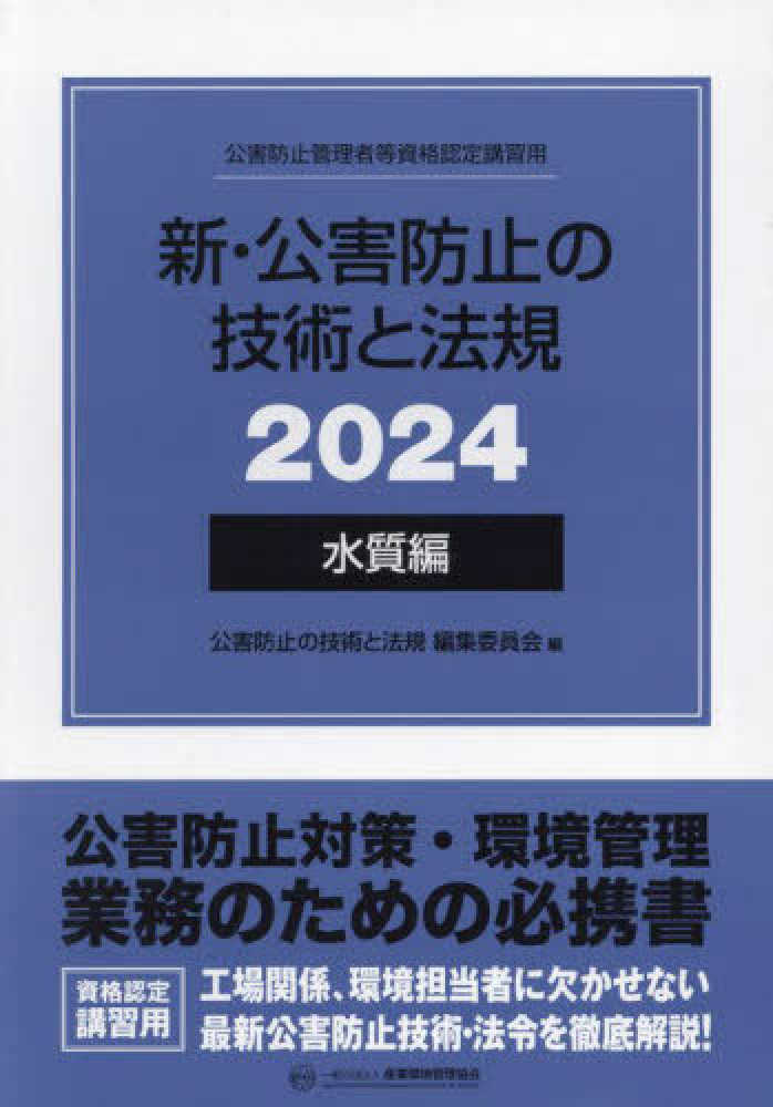 新・公害防止の技術と法規 水質編（全3冊セット） 2024 / 公害