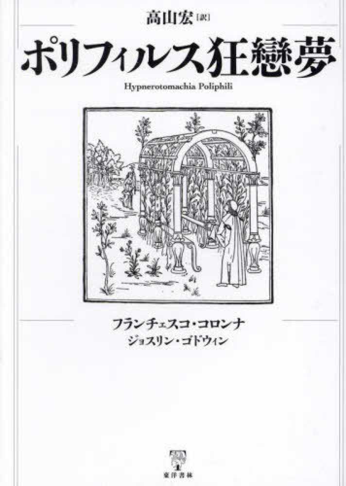 ポリフィルス狂戀夢 / コロンナ，フランチェスコ【著】/ゴドウィン