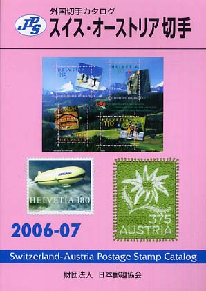 スイス・オ－ストリア切手 2006－07 / 日本郵趣協会 - 紀伊國屋