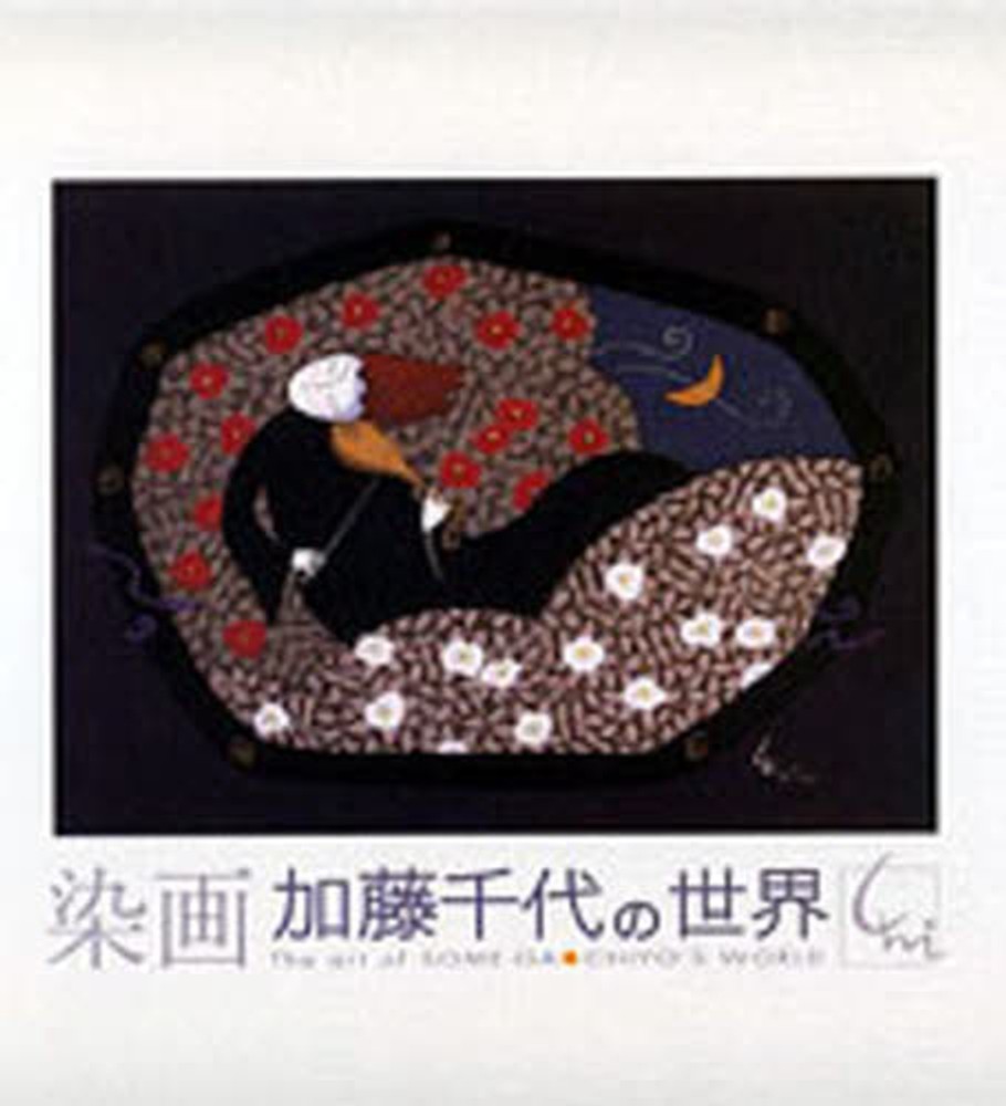 染画加藤千代の世界 / 加藤千代（染色家） - 紀伊國屋書店ウェブストア