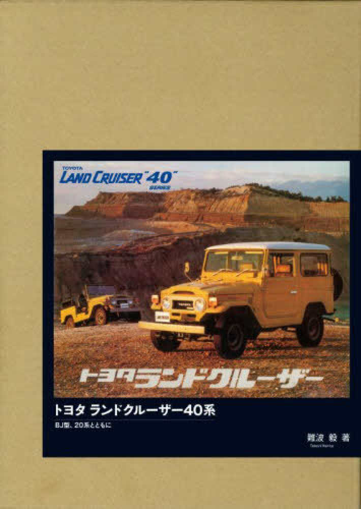 トヨタ ランドクル－ザ－40系 / 難波 毅【著】 - 紀伊國屋書店ウェブ