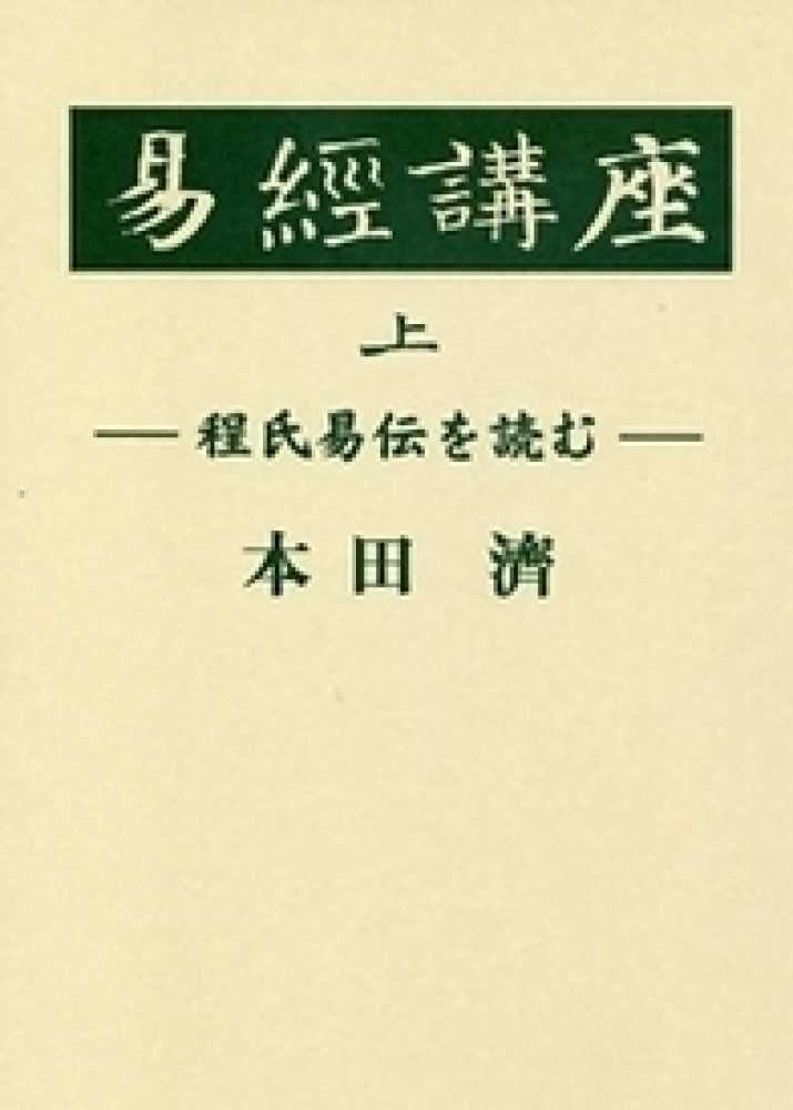 易經講座 上巻 / 本田 濟【著】 - 紀伊國屋書店ウェブストア