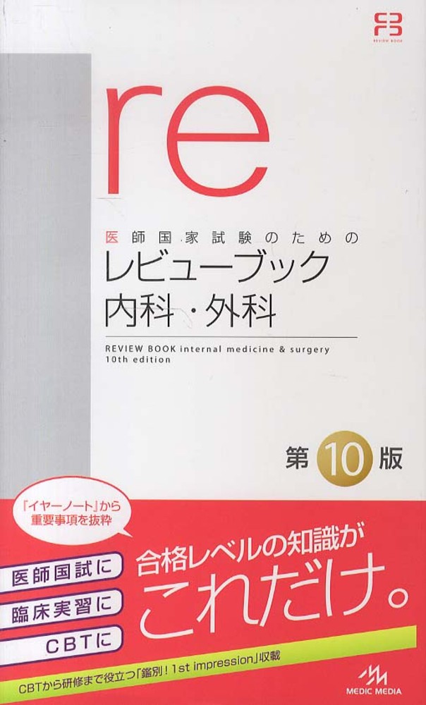 レビュ－ブック内科・外科 / 国試対策問題編集委員会【編】 - 紀伊國屋