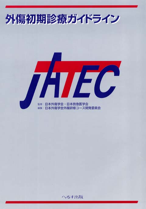 外傷初期診療ガイドライン JATEC / 日本外傷学会・日本救急医学会