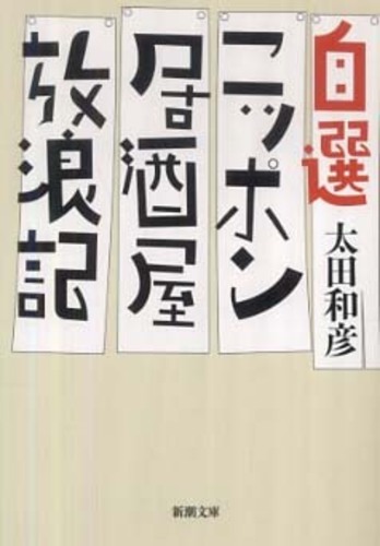 自選ニッポン居酒屋放浪記 / 太田 和彦【著】 - 紀伊國屋書店ウェブ