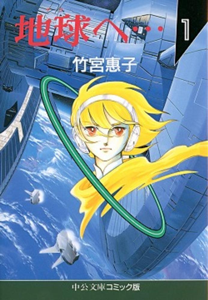 地球（テラ）へ… 1 / 竹宮恵子 - 紀伊國屋書店ウェブストア