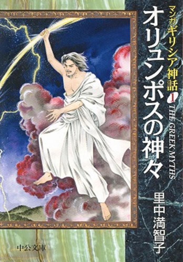 マンガギリシア神話 1 / 里中 満智子【著】 - 紀伊國屋書店ウェブ