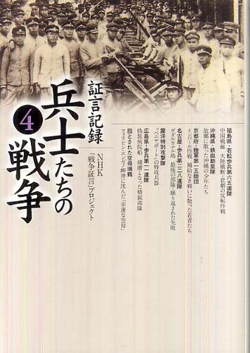 証言記録兵士たちの戦争 4 / NHK「戦争証言」プロジェクト【著
