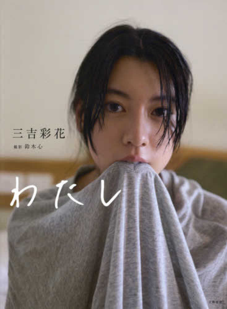 わたし / 三吉 彩花【著】/鈴木 心【撮影】 - 紀伊國屋書店ウェブ