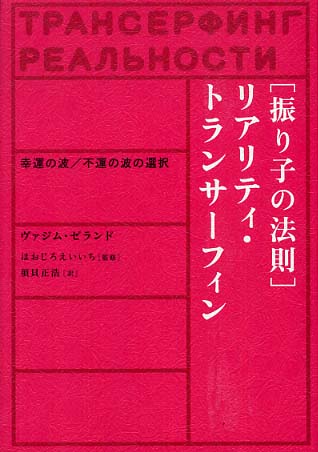振り子の法則」リアリティ・トランサ－フィン / ゼランド，ヴァジム
