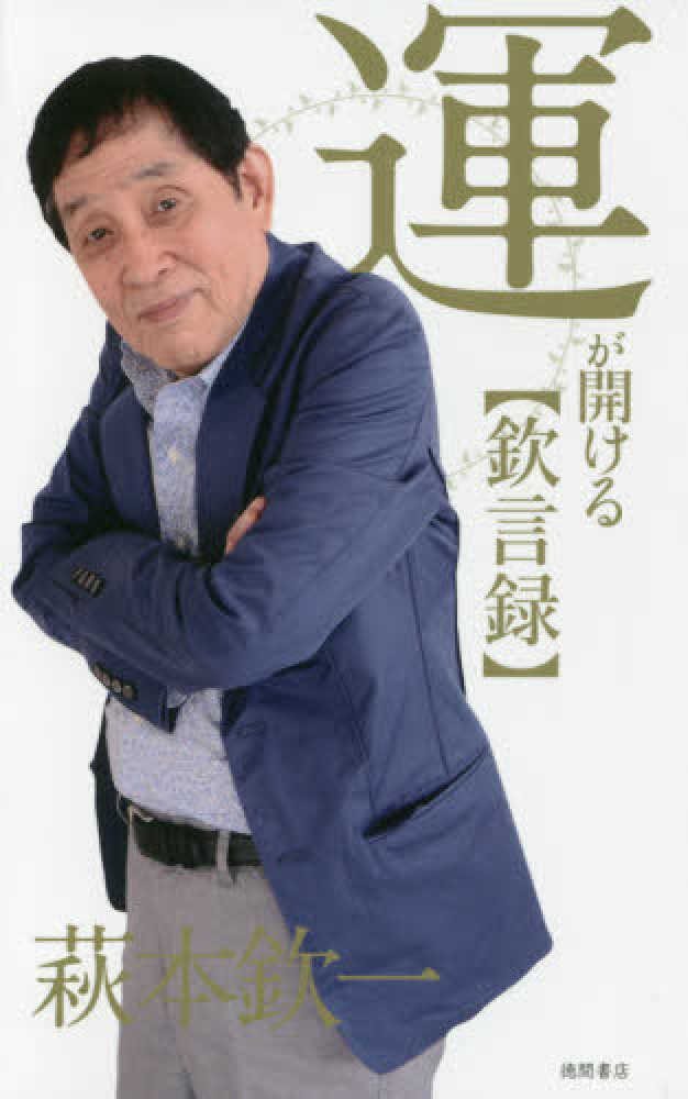 運が開ける〈欽言録〉 / 萩本 欽一【著】 - 紀伊國屋書店ウェブストア