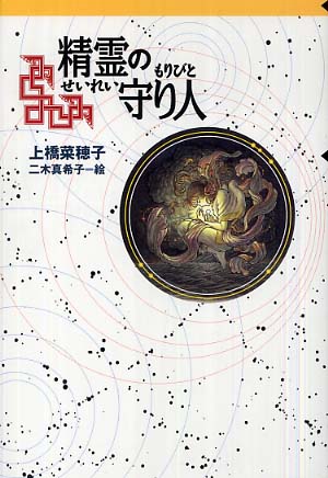 精霊の守り人 / 上橋 菜穂子【作】/二木 真希子【絵】 - 紀伊國屋書店