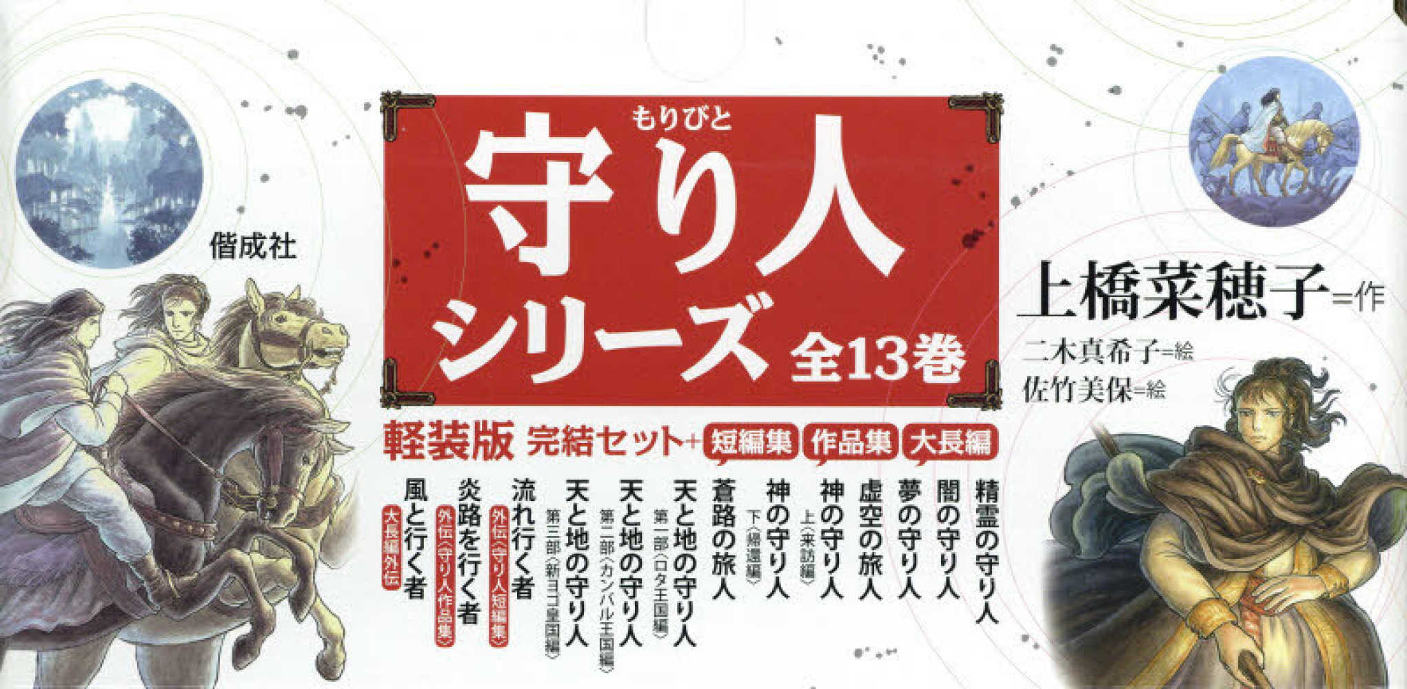 守り人シリ－ズ（全13巻セット） / 上橋菜穂子/二木真希子