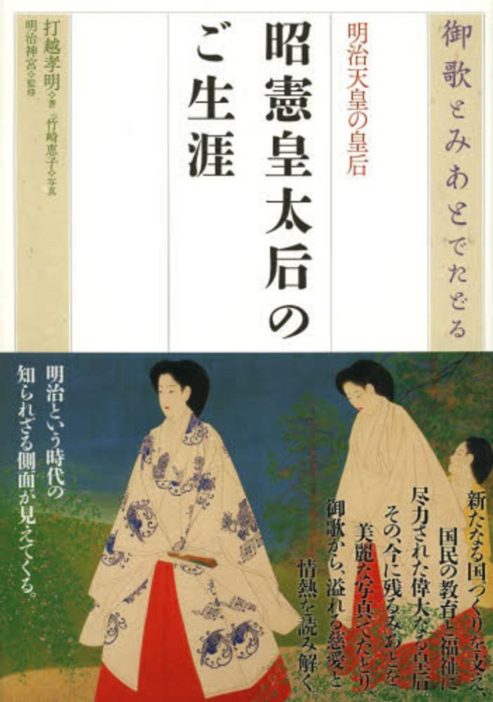 御歌とみあとでたどる明治天皇の皇后昭憲皇太后のご生涯 / 打越 孝明