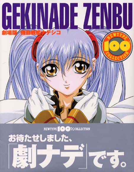 機動戦艦ナデシコ - 紀伊國屋書店ウェブストア｜オンライン書店｜本