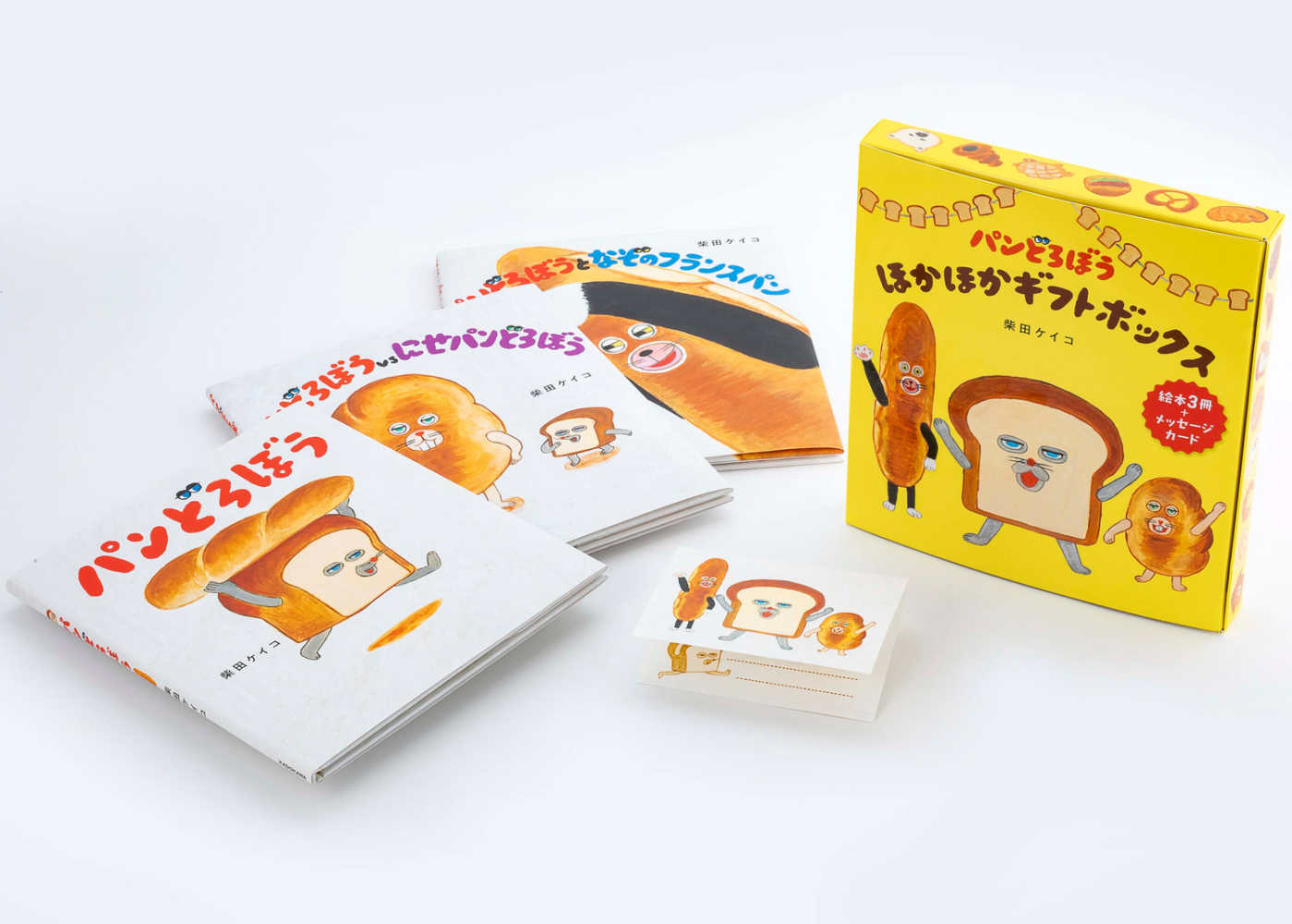 パンどろぼうほかほかギフトボックス絵本3冊＋メッセ－ジカ－ド（全3