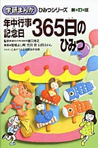 年中行事・記念日365日のひみつ / 飯塚 よし照/吉田 忠/山田 えいし