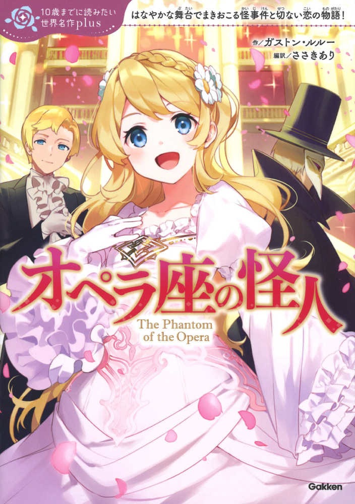 オペラ座の怪人 / ルルー，ガストン【作】/横山 洋子【監修】/ささき