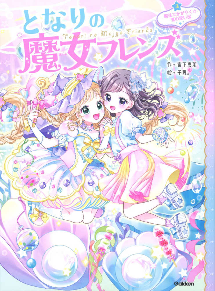 となりの魔女フレンズ 3 / 宮下 恵茉【作】/子兎。【絵】 - 紀伊國屋