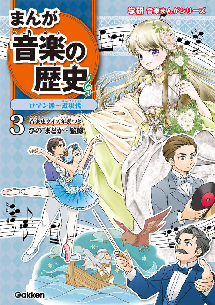 まんが音楽の歴史 3 / ひの まどか【監修】 - 紀伊國屋書店ウェブ