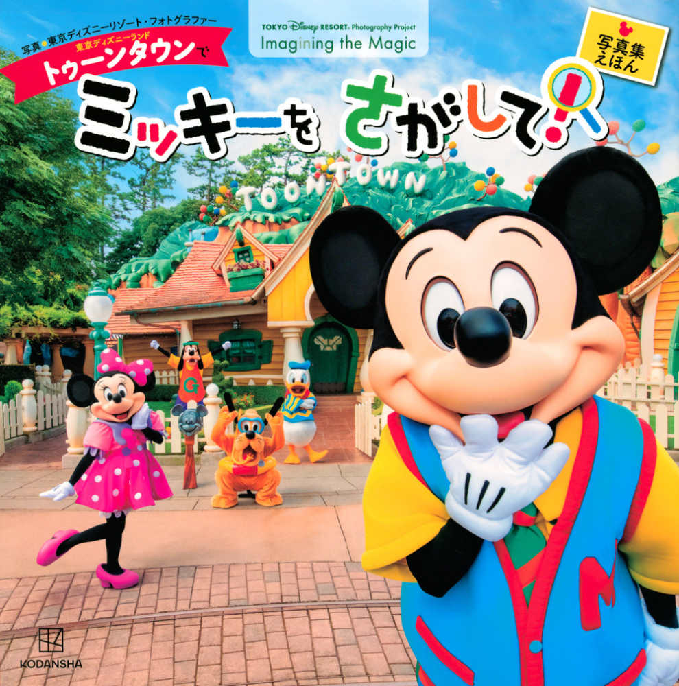東京ディズニ－ランドトゥ－ンタウンでミッキ－をさがして！ / 講談社