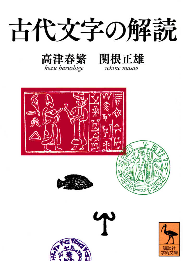 古代文字の解読 / 高津 春繁/関根 正雄【著】 - 紀伊國屋書店ウェブ
