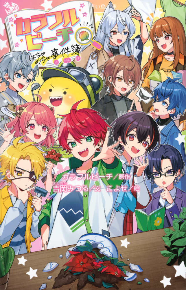 カラフルピ－チはちゃめちゃ事件簿 / 吉岡 みつる【文】/カラフル