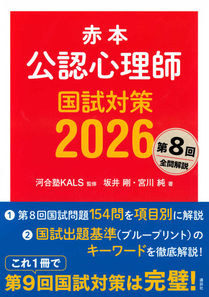 公認心理師国試対策 2026 / 坂井 剛/宮川 純【著】/河合塾KALS