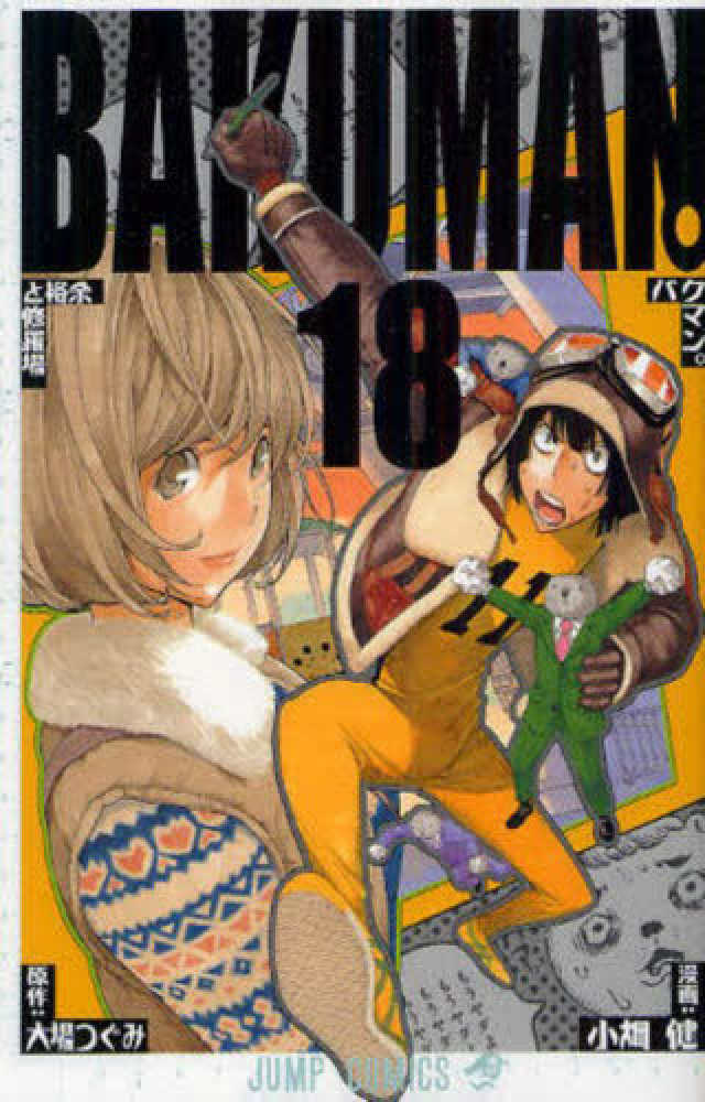 バクマン。 18 / 小畑健/大場つぐみ - 紀伊國屋書店ウェブストア