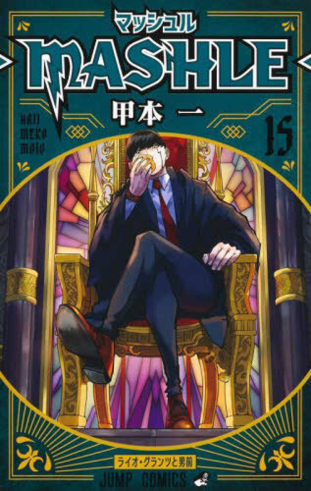 マッシュル－MASHLE－ 15 / 甲本一 - 紀伊國屋書店ウェブ