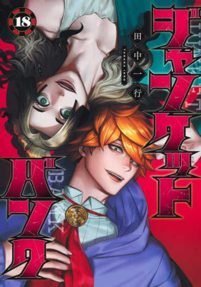 ジャンケットバンク 18 / 田中一行 - 紀伊國屋書店ウェブストア