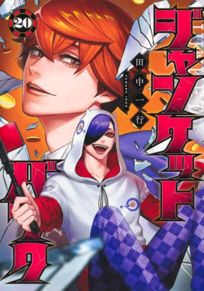 ジャンケットバンク 20 / 田中一行 - 紀伊國屋書店ウェブストア