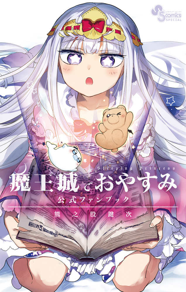 魔王城でおやすみ公式ファンブック / 熊之股鍵次 - 紀伊國屋書店ウェブ