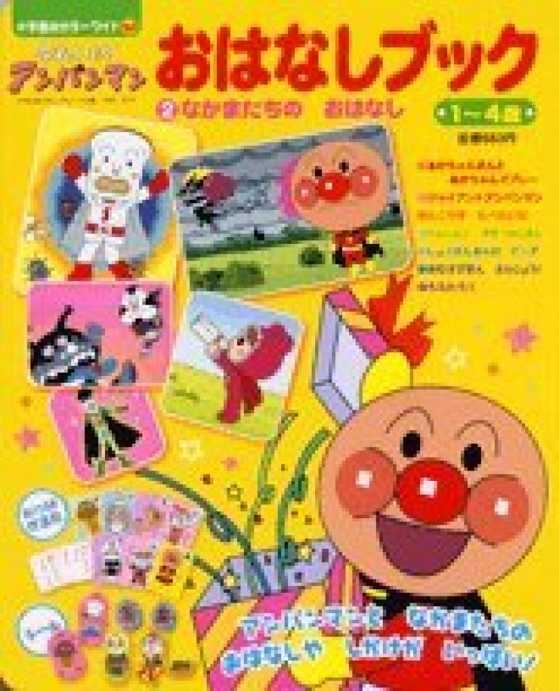 それいけ！アンパンマンおはなしブック 2 / やなせたかし/東京