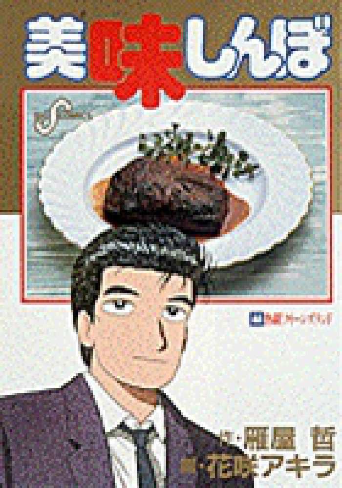 美味しんぼ 44 / 雁屋哲/花咲アキラ - 紀伊國屋書店ウェブストア