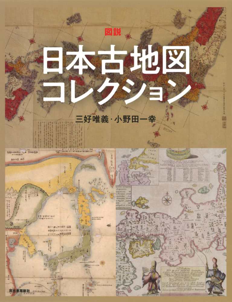 図説日本古地図コレクション / 三好 唯義/小野田 一幸【著