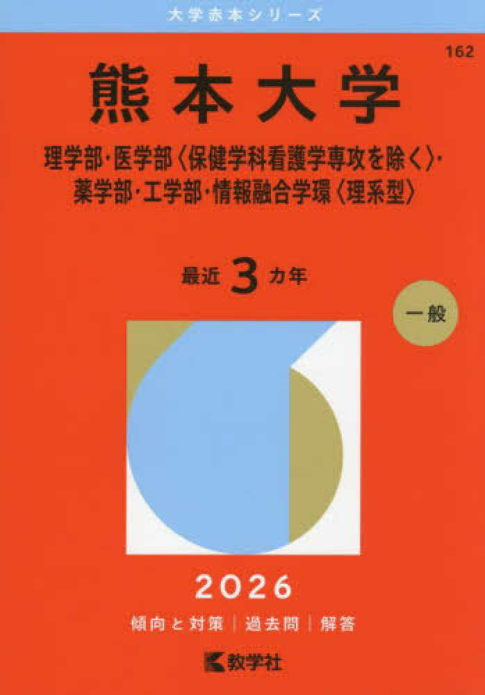 熊本大学（理学部・医学部〈保健学科看護学専攻を除く〉・薬学部
